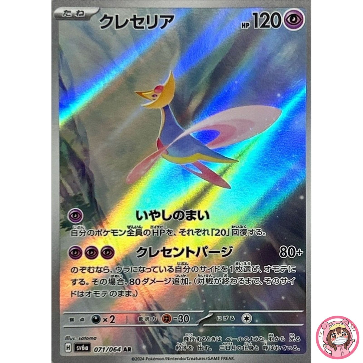 Cresselia AR 071/064 SV6a Night Wanderer - Pokemon Card Japanese