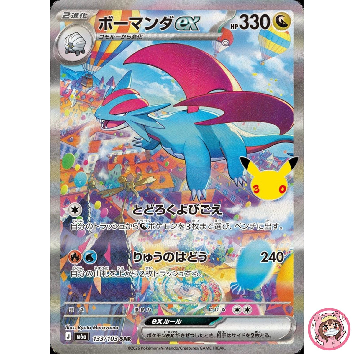 Salamence ex SAR 133/103 M6a 30th Celebration - Pokemon Card Japanese MEGA