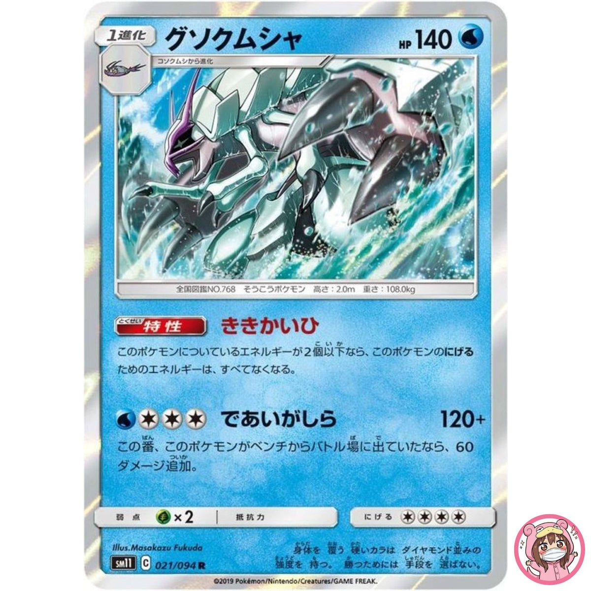 Golisopod R 021/094 SM11 Miracle Twin - Pokemon Japanese Sun & Moon