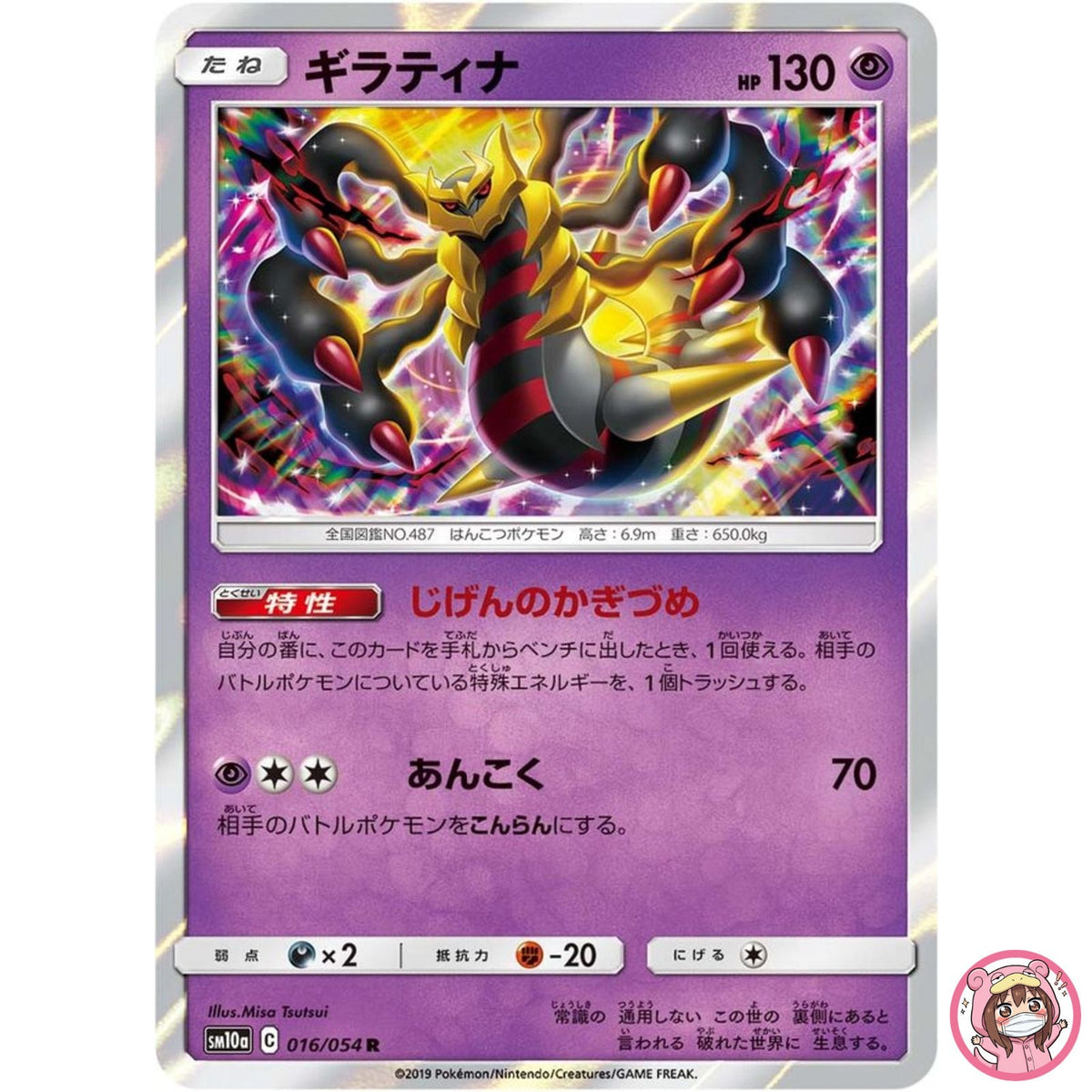 Giratina R 016/054 SM10a GG End - Pokemon Japanese Sun & Moon