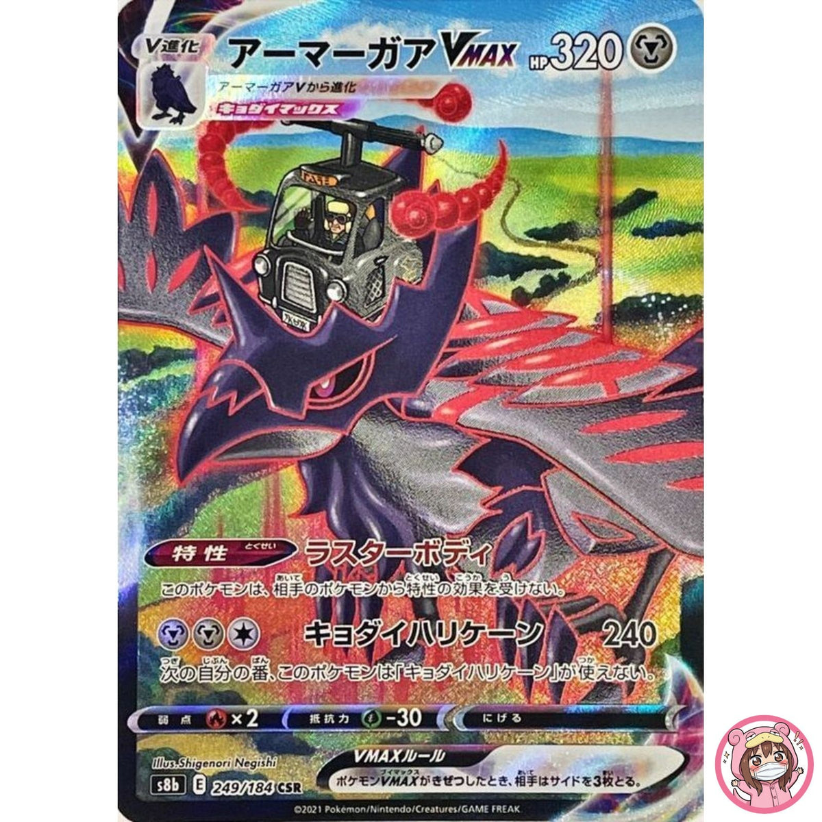 Corviknight VMAX CSR 249/184 S8b VMAX Climax - Pokemon Card Japanese