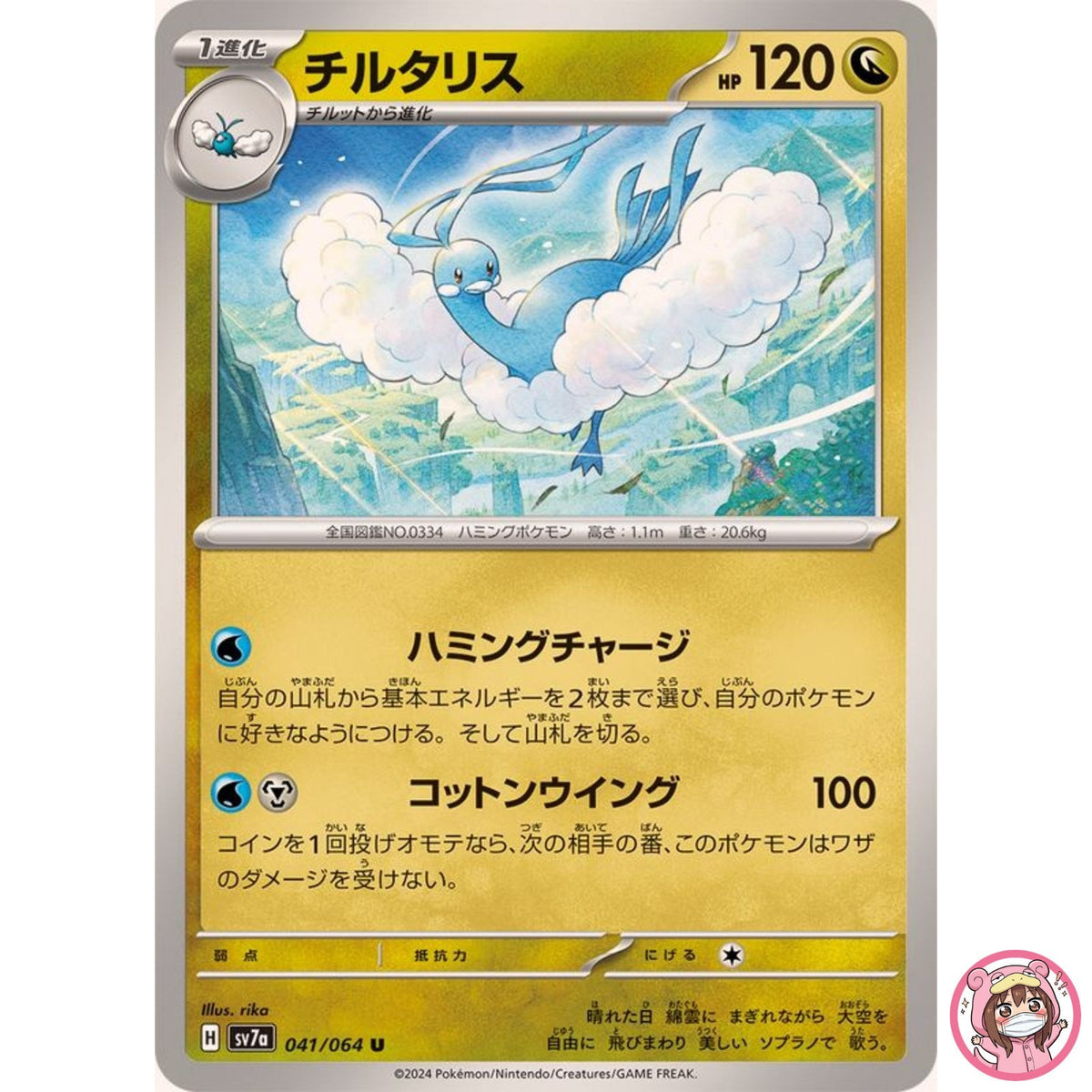 Altaria U 041/064 SV7a Paradise Dragona - Pokemon Card Japanese Scarlet & Violet