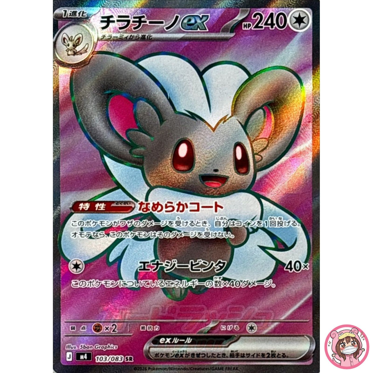 Cinccino ex SR 103/083 M4 Ninja Spinner - Pokemon Card Japanese MEGA