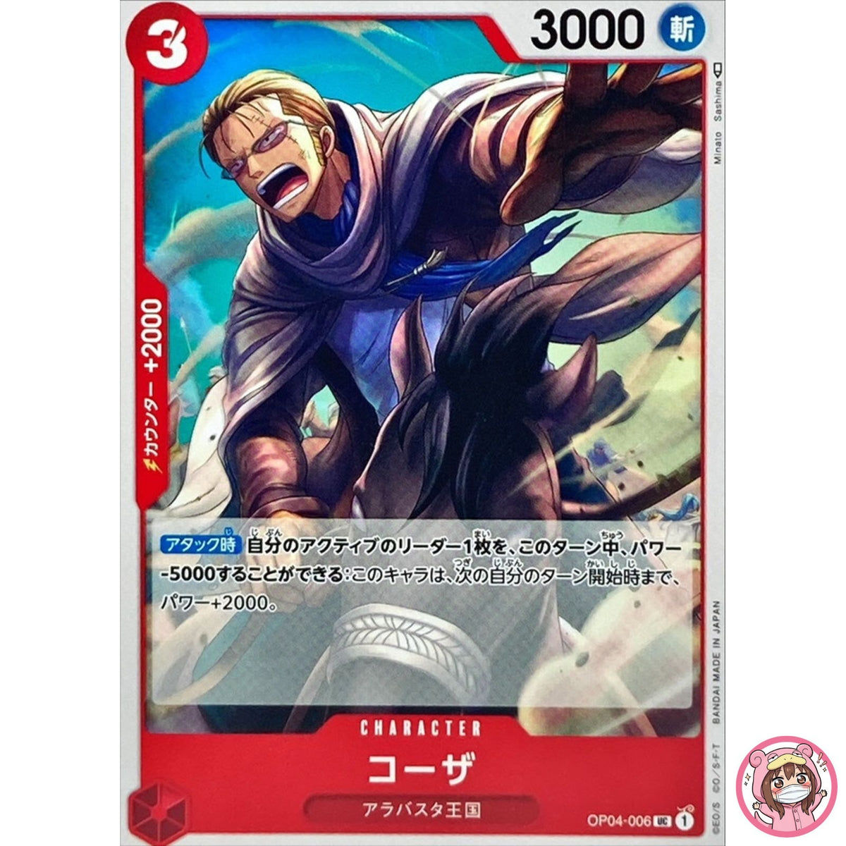 Koza OP04-006 UC Kingdoms of Intrigue - ONE PIECE Card Game Japanese