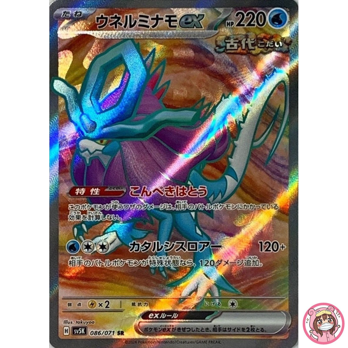 Walking Wake ex SR 086/071 SV5K Wild Force - Pokemon Card Japanese
