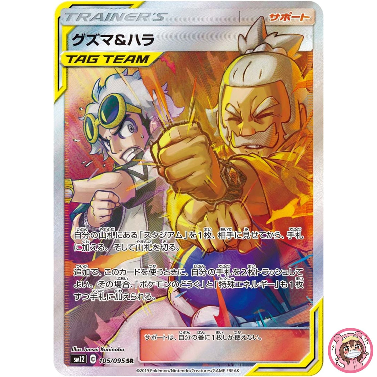 Guzma & Hala SR 105/095 SM12 Alter Genesis - Pokemon Japanese Sun & Moon