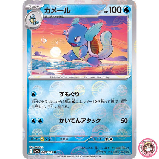 Wartortle (Reverse Holo) U 008/165 SV2a Pokémon Card 151 - Pokemon Card Japanese