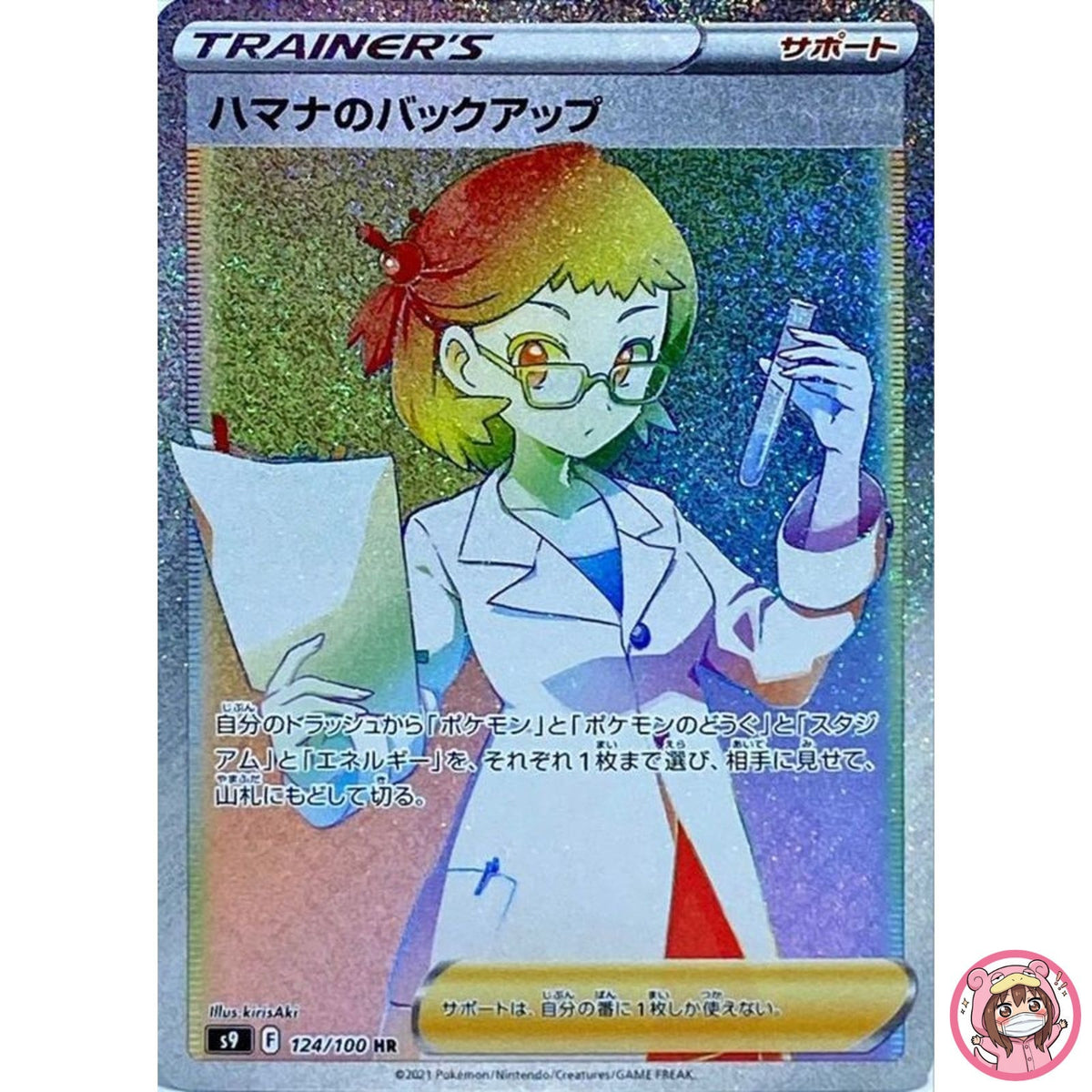 Roseanne's Backup HR 124/100 S9 Star Birth - Pokemon Card Japanese