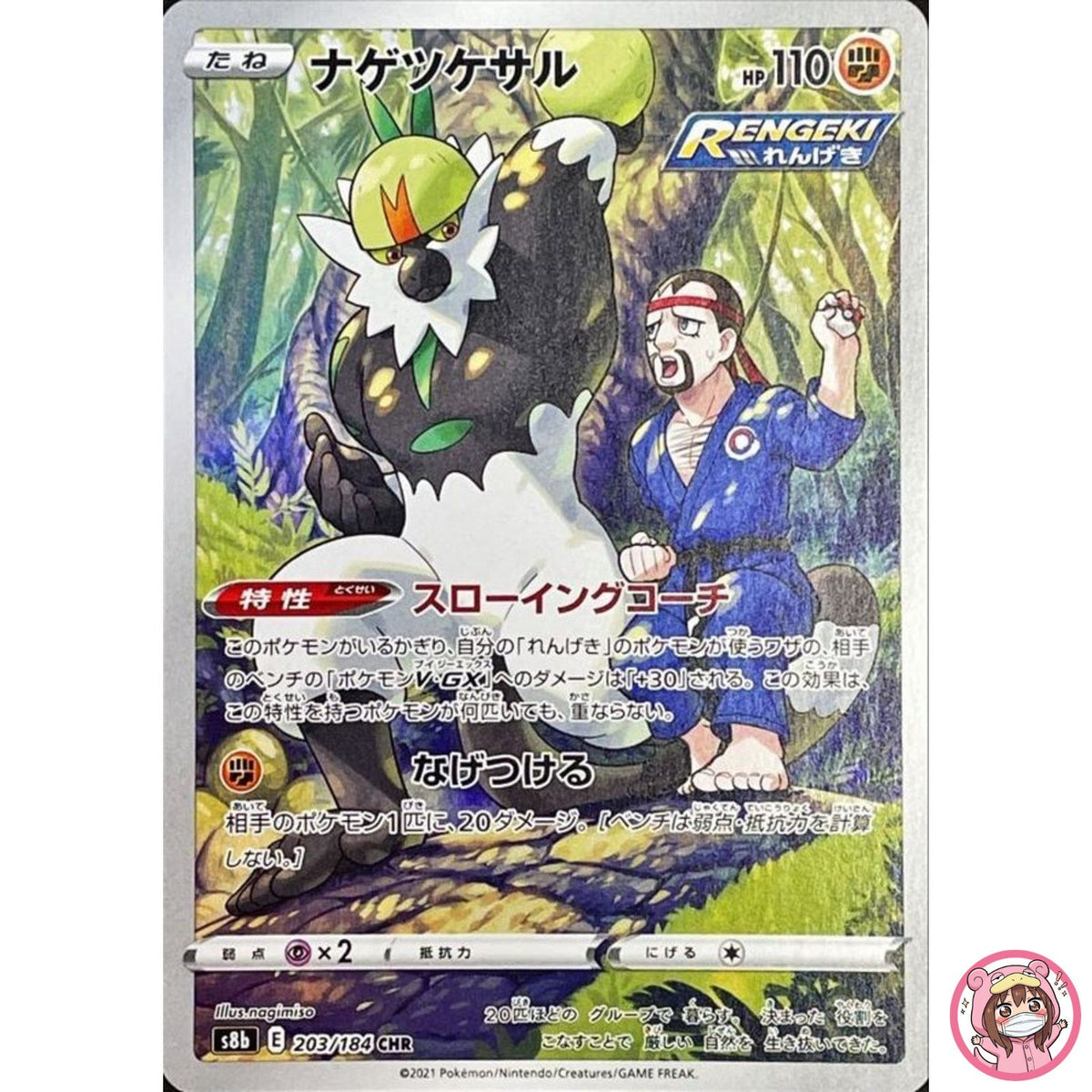 Passimian CHR 203/184 S8b VMAX Climax - Pokemon Card Japanese