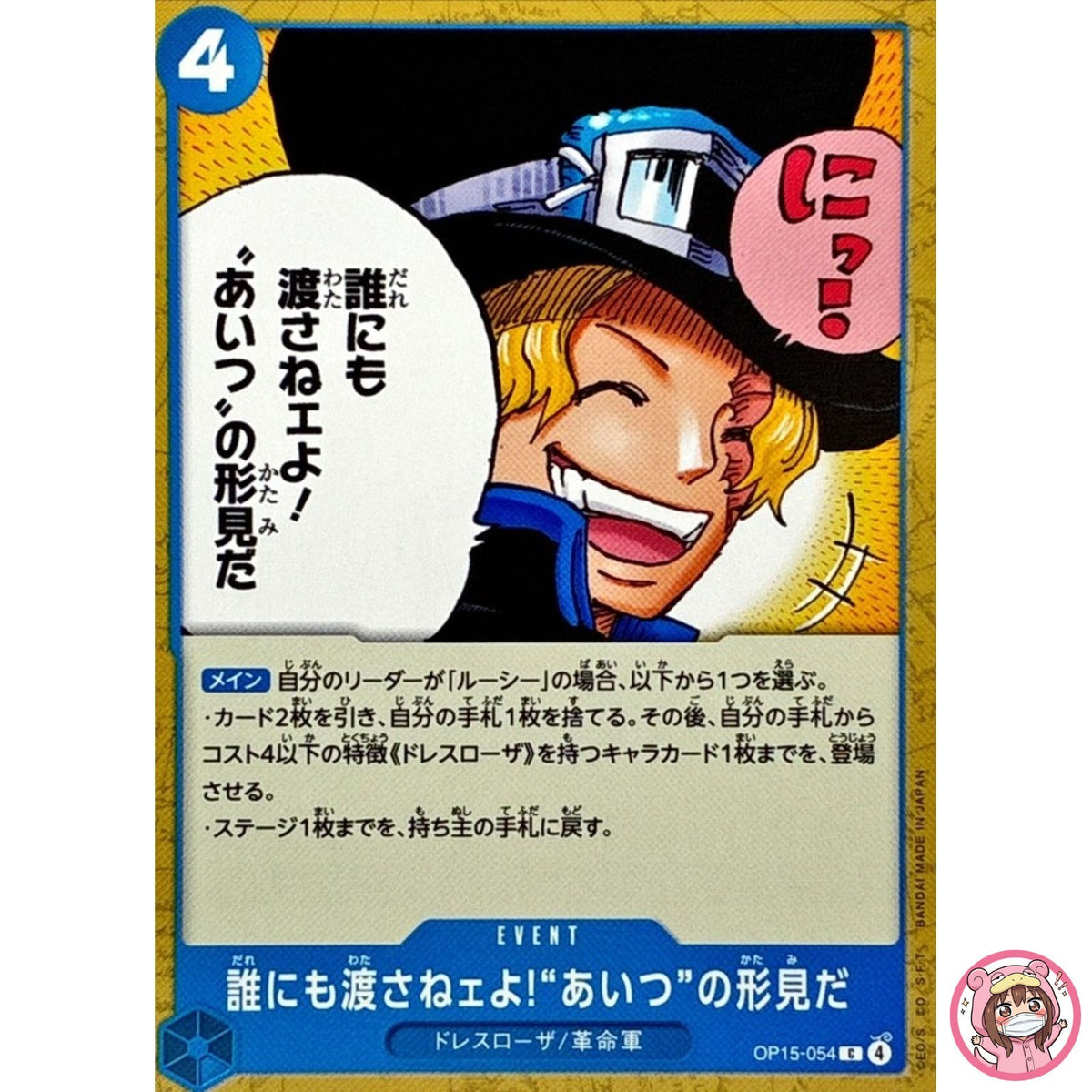 And No One Else Can Have It! It's Our Memento of Him OP15-054 C - Japanese