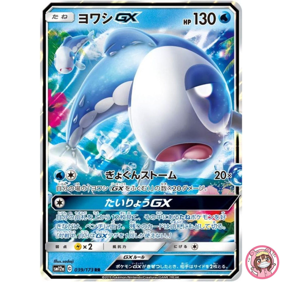 Wishiwashi GX RR 039/173 SM12a GX Tag Team - Pokemon Japanese Sun & Moon