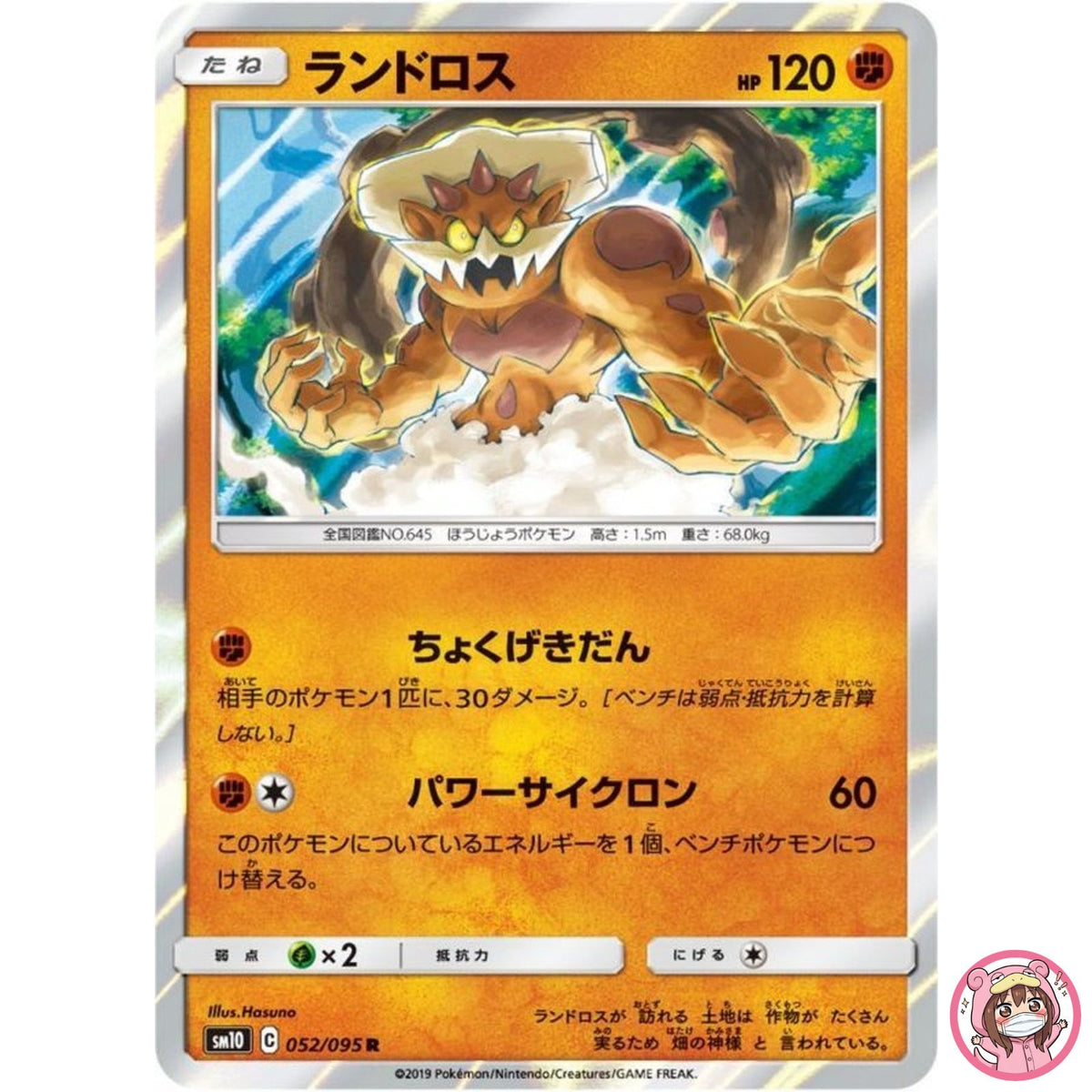 Landorus R 052/095 SM10 Double Blaze - Pokemon Japanese Sun & Moon