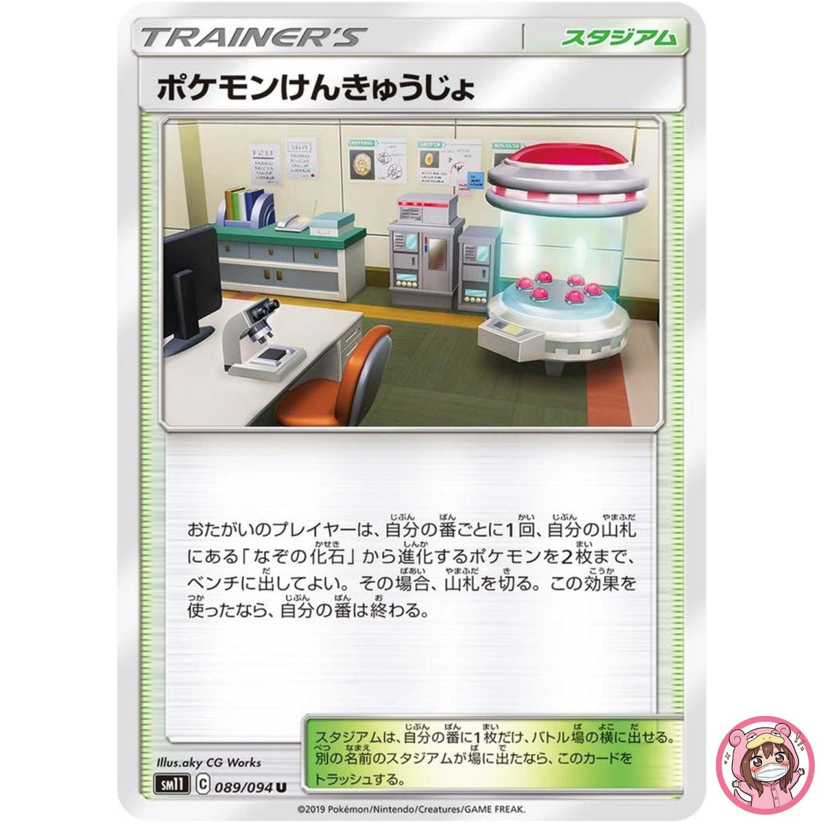 Pokémon Research Lab U 089/094 SM11 Miracle Twin - Pokemon Card Japanese