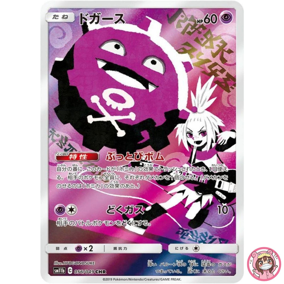 Koffing CHR 056/049 SM11b Dream League - Pokemon Japanese Sun & Moon
