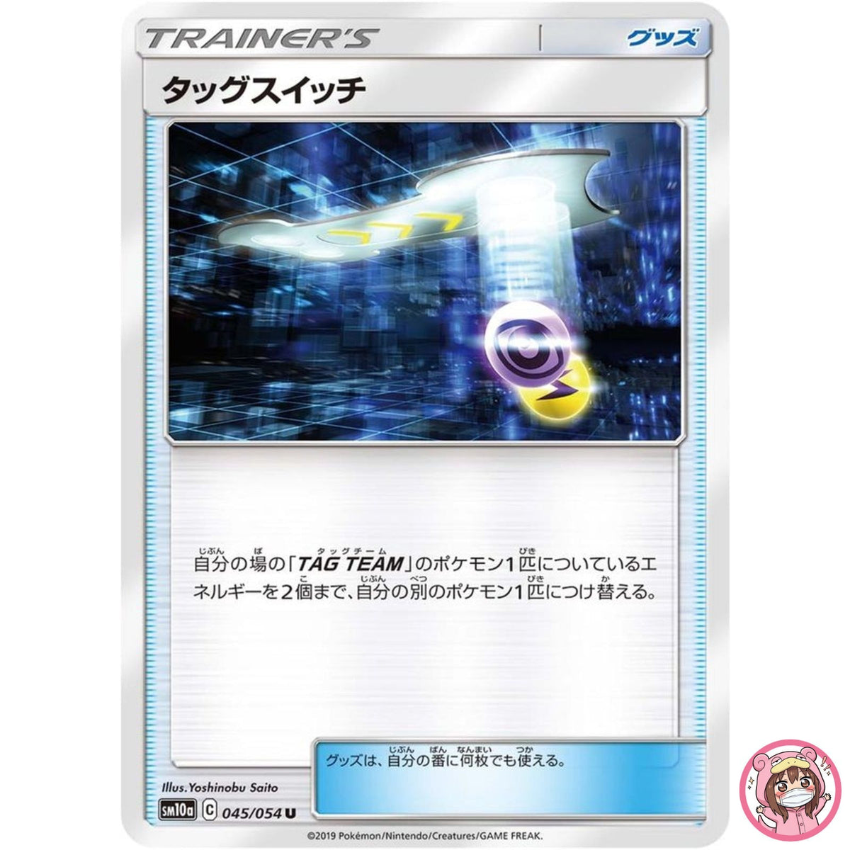 Tag Switch U 045/054 SM10a GG End - Pokemon Card Japanese Sun & Moon