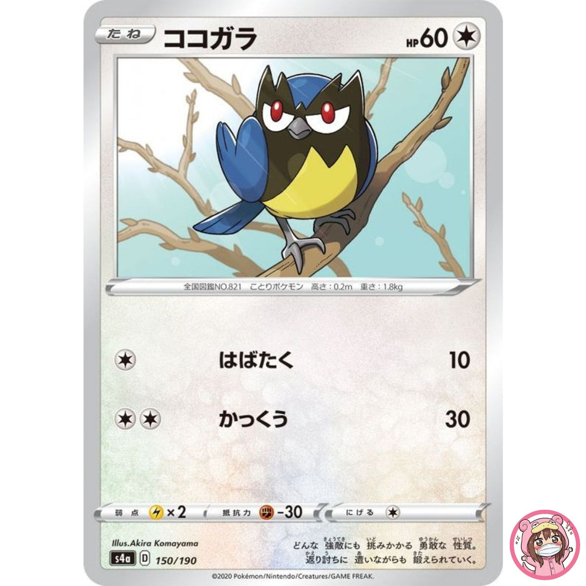 Rookidee (Reverse Holo) 150/190 S4a Shiny Star V - Pokemon Card Japanese
