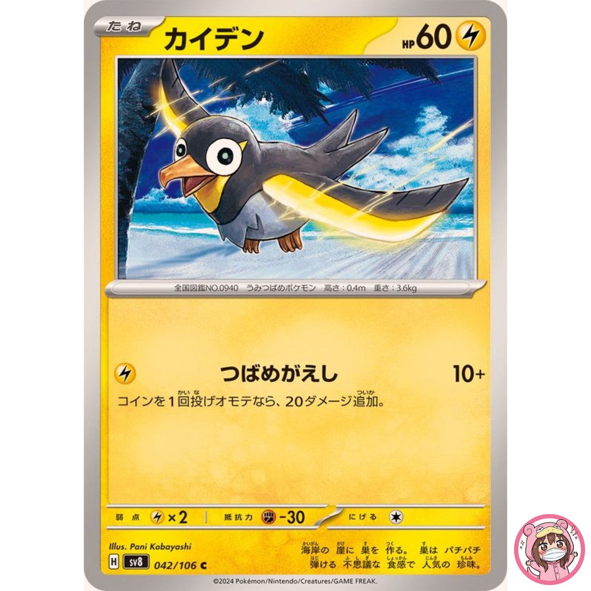 Wattrel C 042/106 SV8 Super Electric Breaker - Pokemon Card Japanese