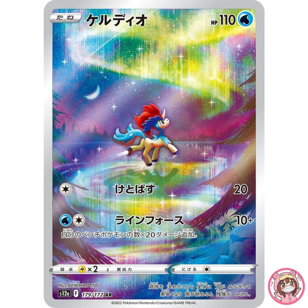 Keldeo AR 179/172 S12a VSTAR Universe - Pokemon Card Japanese