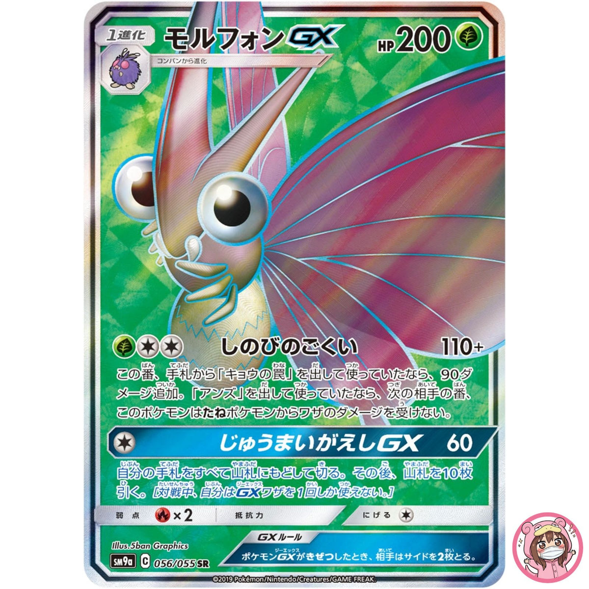 Venomoth GX SR 056/055 SM9a Night Unison - Pokemon Card Japanese Sun & Moon