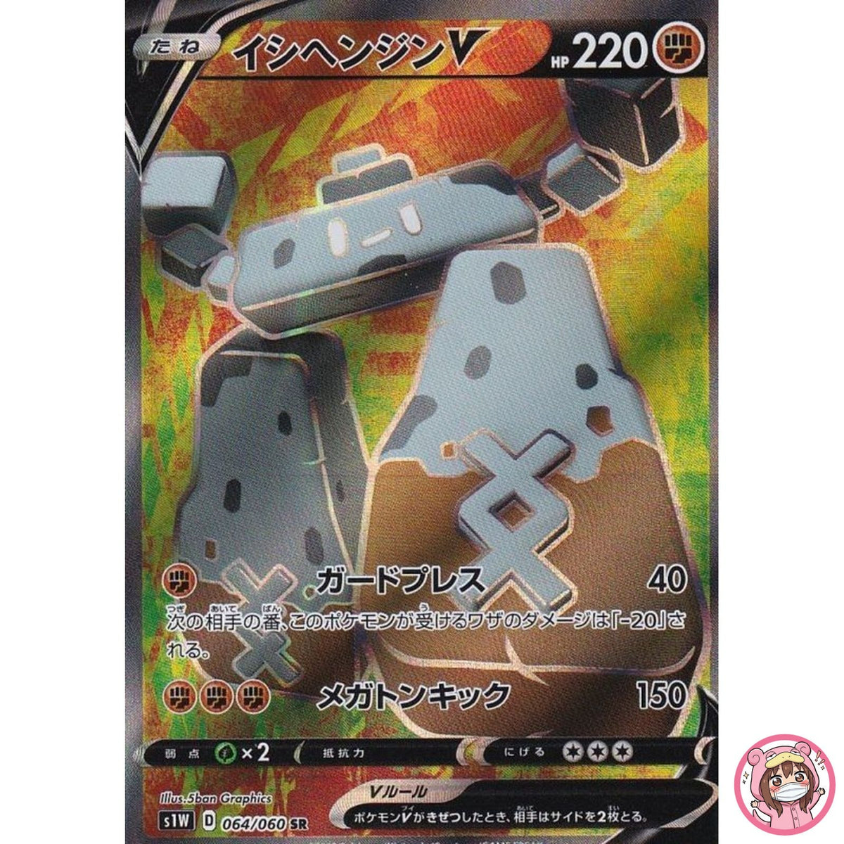 Stonjourner V SR 064/060 S1W Sword - Pokemon Card Japanese