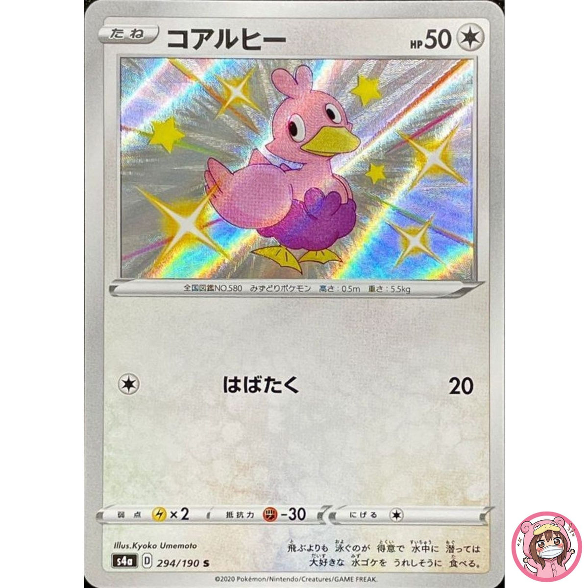 Shiny Ducklett S 294/190 S4a Shiny Star V - Pokemon Card Japanese