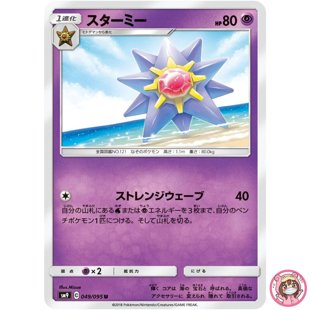 Starmie U 049/095 SM9 Tag Bolt - Pokemon Card Japanese Sun & Moon