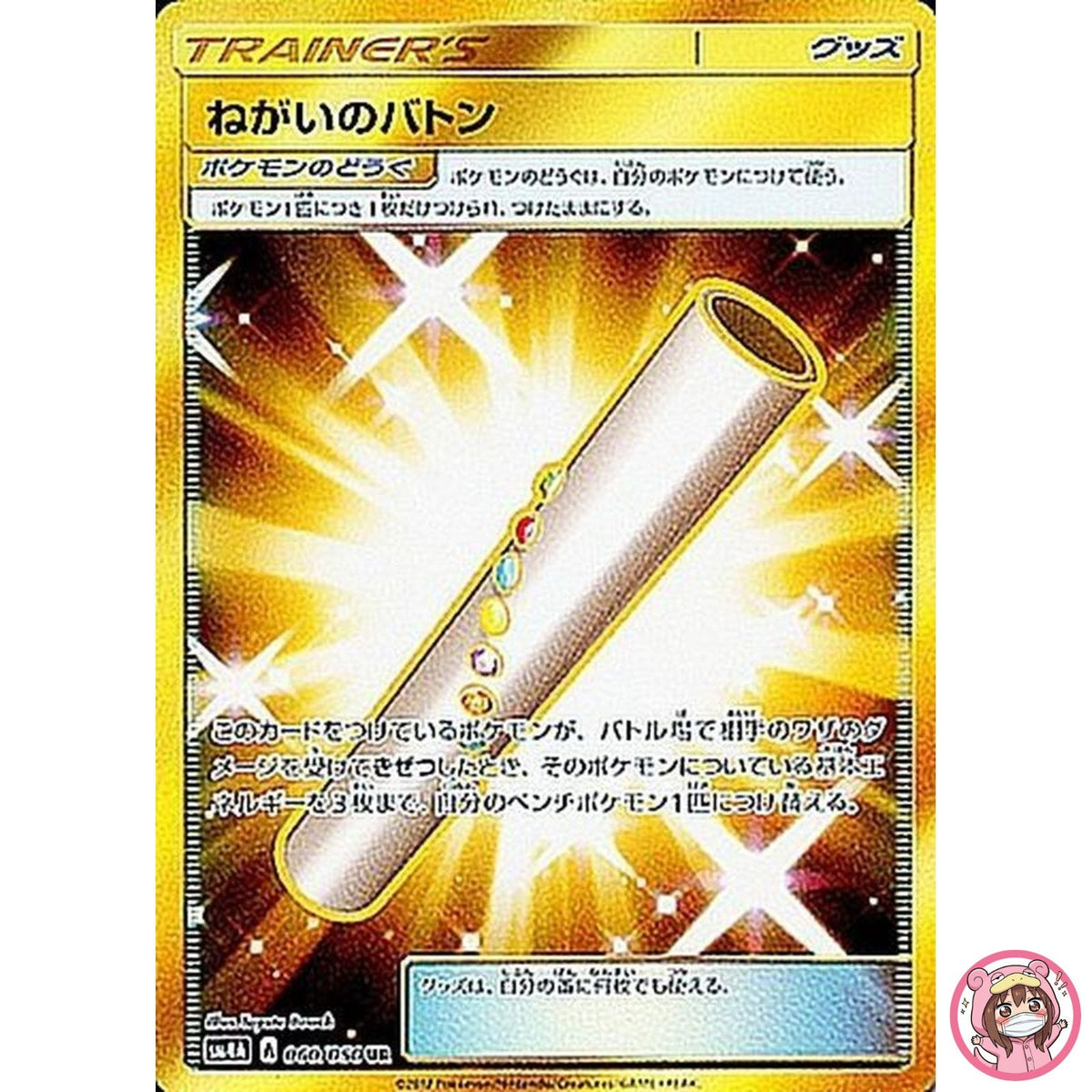 Wishful Baton UR 060/050 SM4A Ultradimensional Beasts - Pokemon Card Japanese