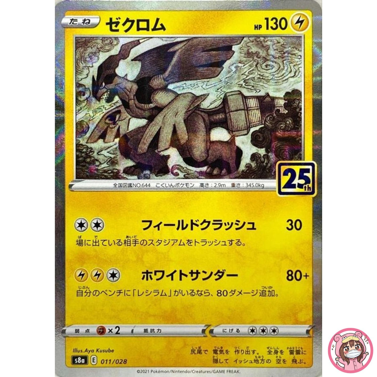 Zekrom (Reverse) 011/028 S8a 25th Anniversary - Pokemon Card Japanese