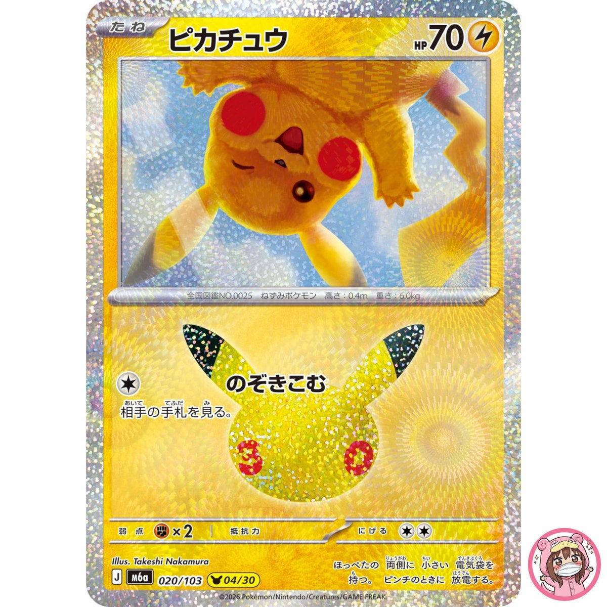 Pikachu - 020/103 M6a 30th Celebration - Pokemon Card Japanese MEGA