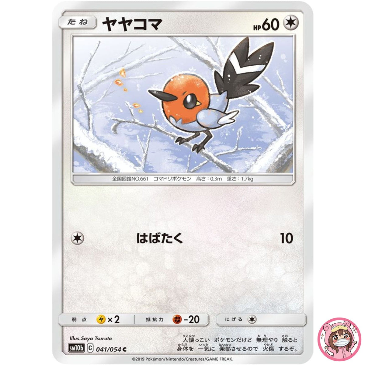Fletchling C 041/054 SM10b Sky Legend - Pokemon Card Japanese Sun & Moon