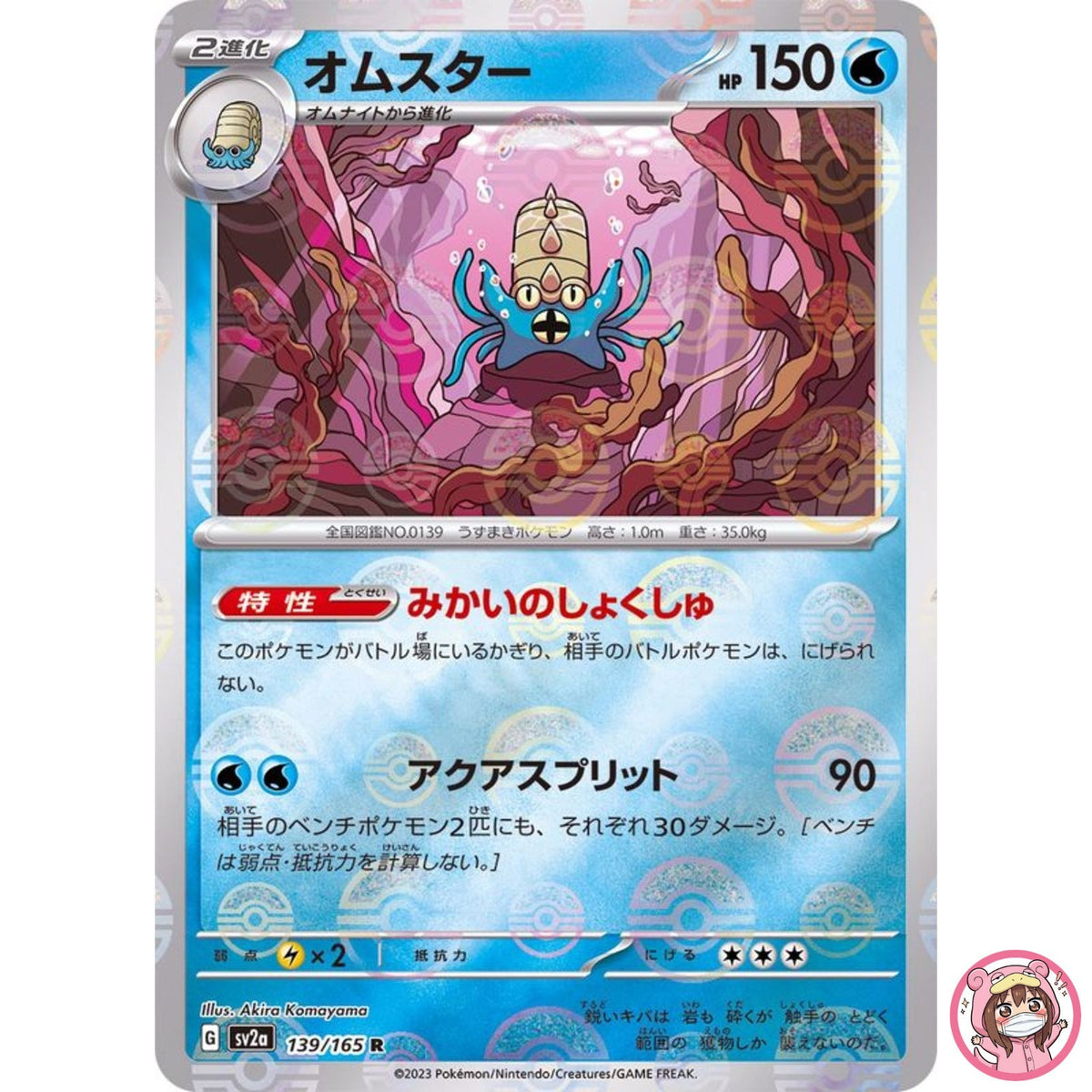 Omastar (Reverse Holo) R 139/165 SV2a Pokémon Card 151 - Pokemon Card Japanese