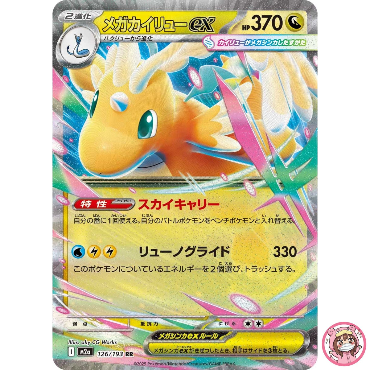 Mega Dragonite ex RR 126/193 M2a MEGA Dream ex - Pokemon Card Japanese MEGA