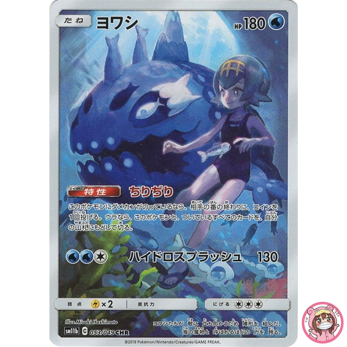Wishiwashi CHR 053/049 SM11b Dream League - Pokemon Japanese Sun & Moon