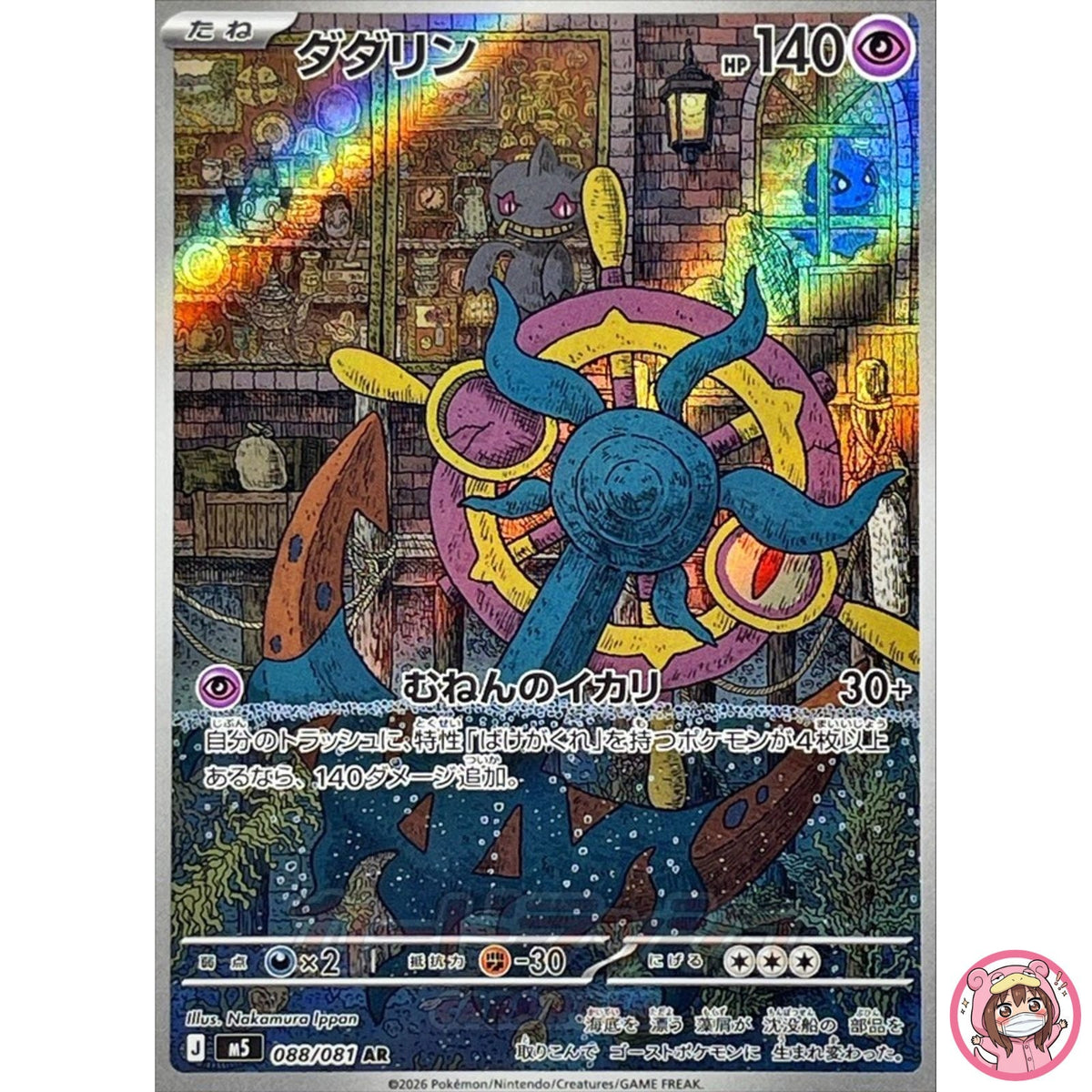 Dhelmise AR 088/081 M5 Abyss Eye - Pokemon Card Japanese MEGA