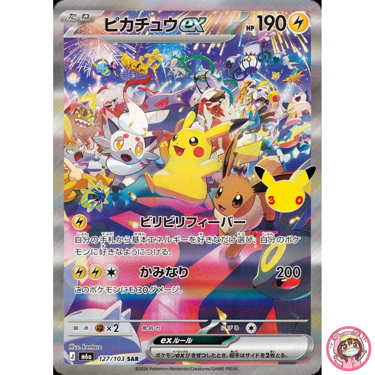 Pikachu ex SAR 127/103 M6a 30th Celebration - Pokemon Card Japanese MEGA
