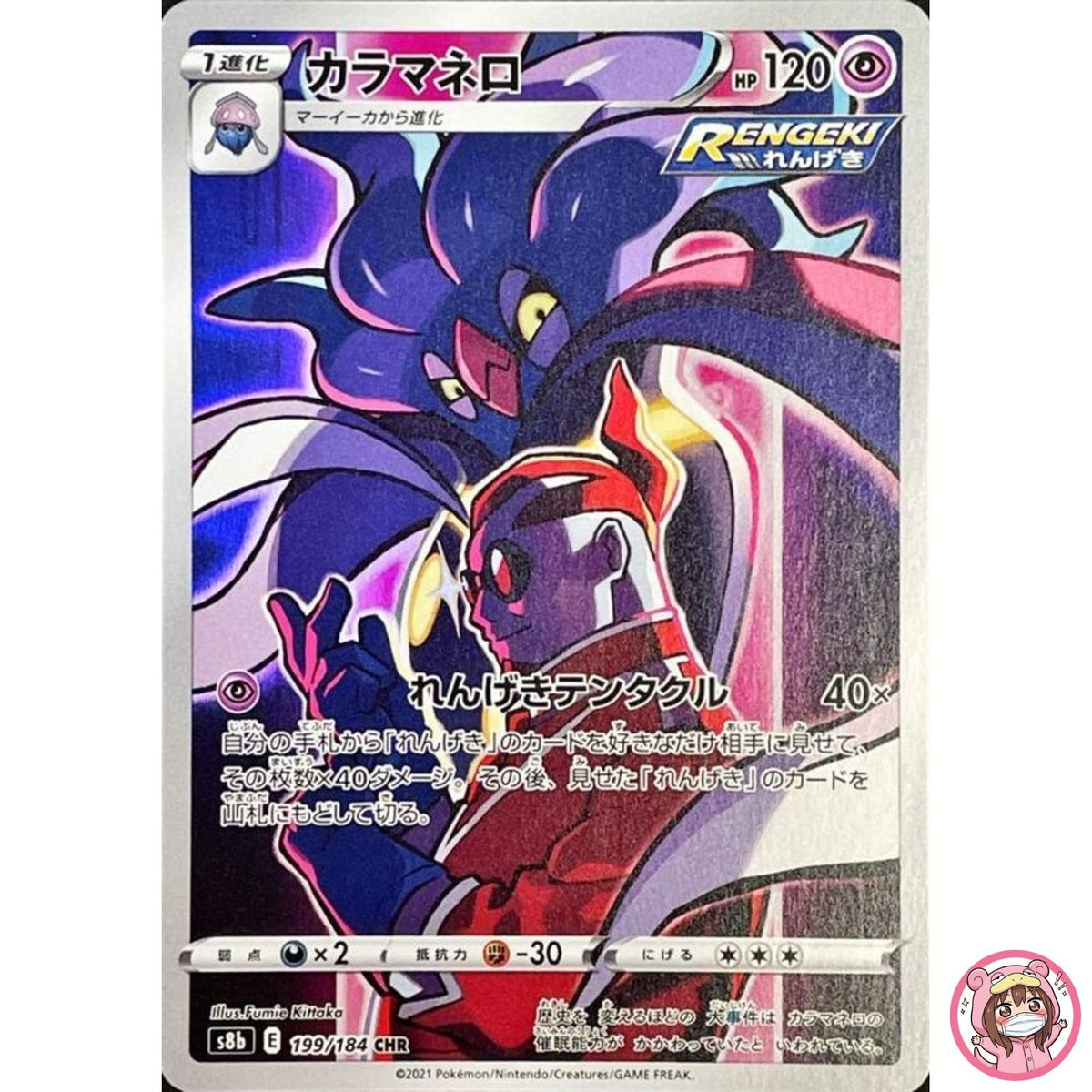 Malamar CHR 199/184 S8b VMAX Climax - Pokemon Card Japanese