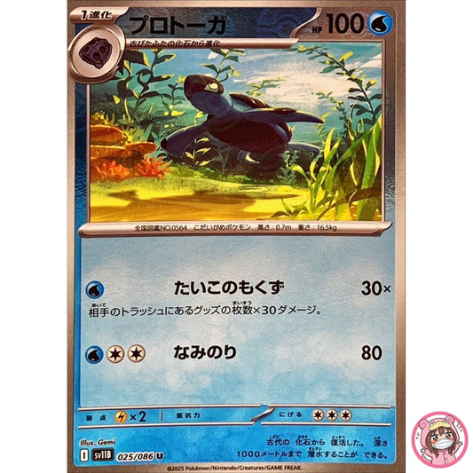Tirtouga (Reverse Holo) U 025/086 SV11B Black Bolt - Pokemon Card Japanese