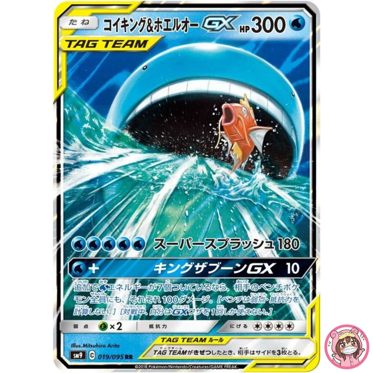 Magikarp & Wailord GX RR 019/095 SM9 Tag Bolt - Pokemon Card Japanese Sun & Moon