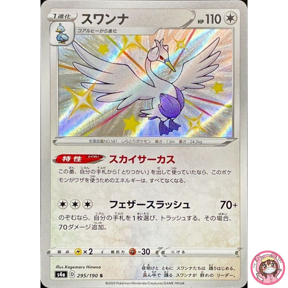 Shiny Swanna S 295/190 S4a Shiny Star V - Pokemon Card Japanese