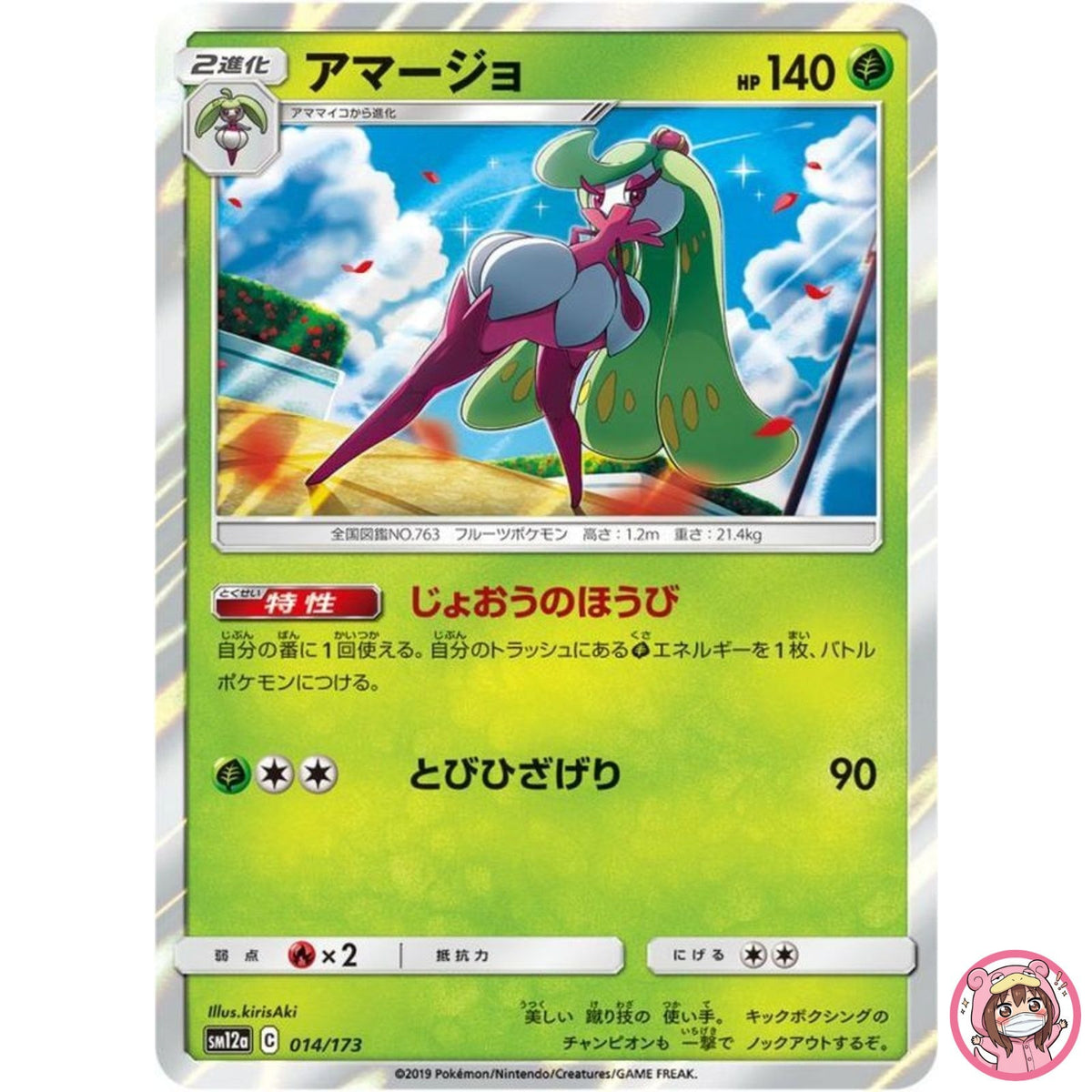 Tsareena 014/173 SM12a GX Tag Team - Pokemon Card Japanese Sun & Moon