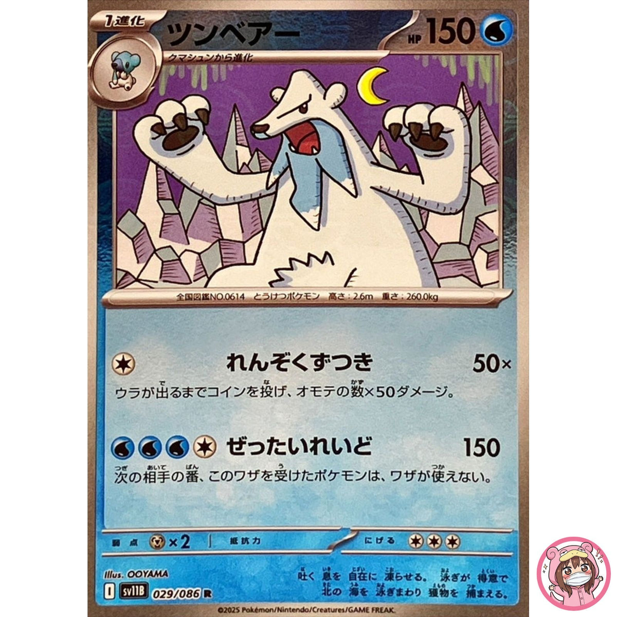 Beartic (Reverse Holo) R 029/086 SV11B Black Bolt - Pokemon Card Japanese