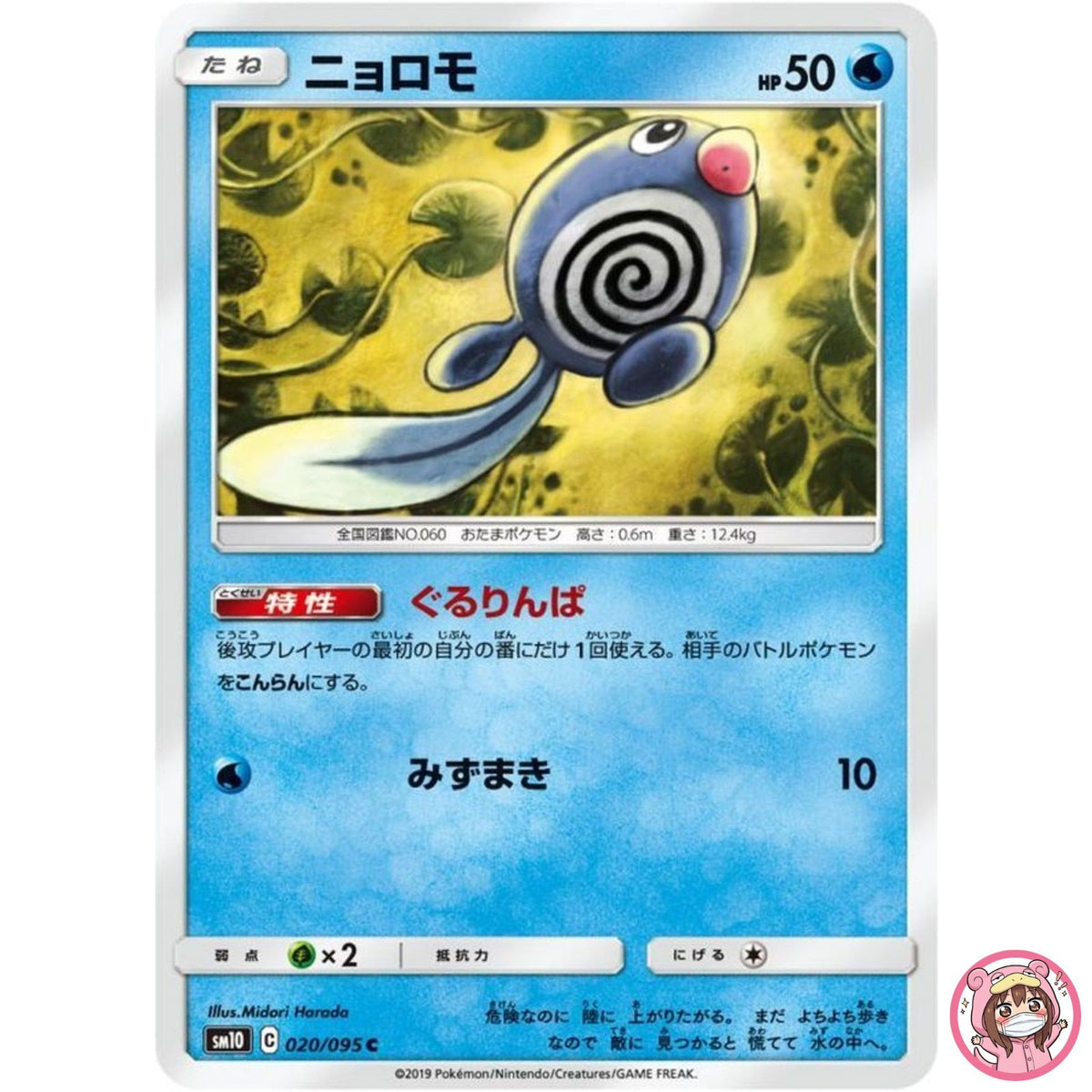 Poliwag C 020/095 SM10 Double Blaze - Pokemon Card Japanese Sun & Moon