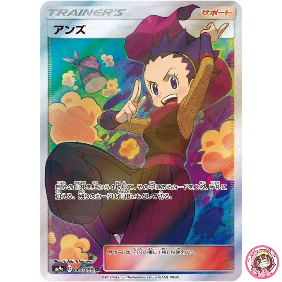 Janine SR 062/055 SM9a Night Unison - Pokemon Card Japanese Sun & Moon