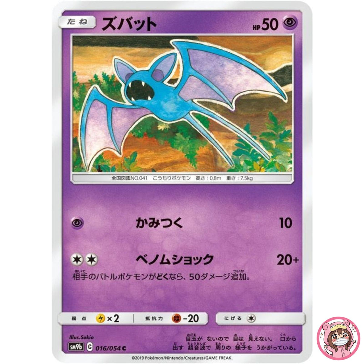 Zubat C 016/054 SM9b Full Metal Wall - Pokemon Card Japanese Sun & Moon