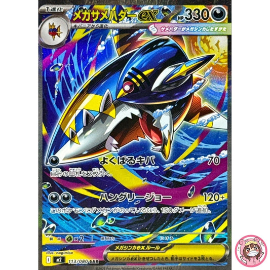 Mega Sharpedo ex SAR 113/080 M2 Inferno X - Pokemon Card Japanese MEGA