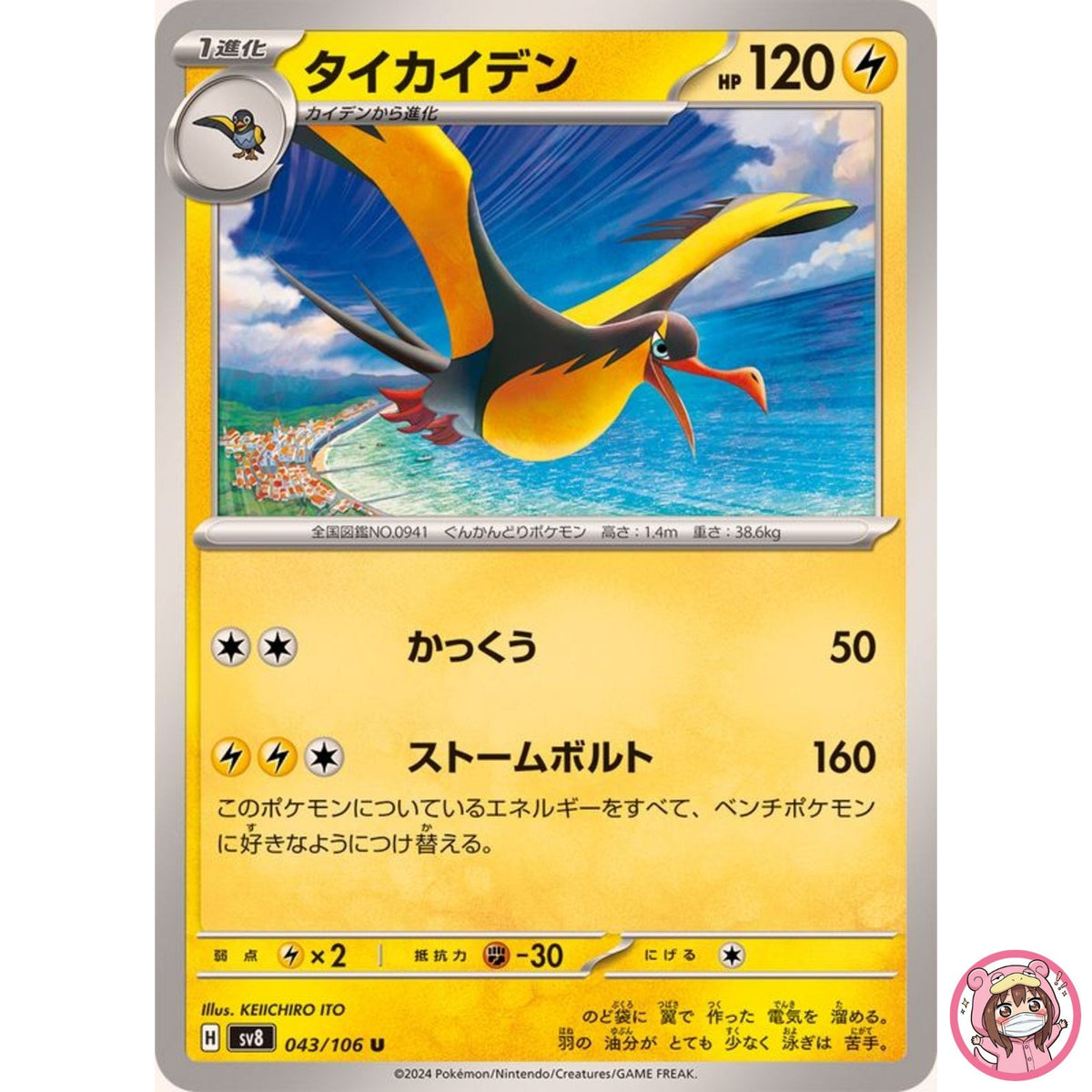 Kilowattrel U 043/106 SV8 Super Electric Breaker - Pokemon Card Japanese
