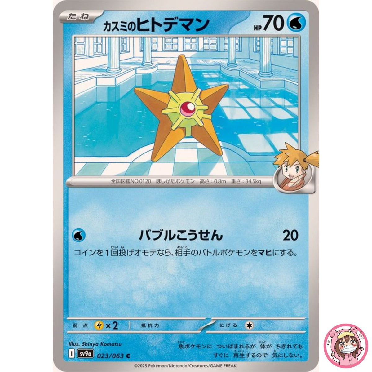 Misty's Staryu C 023/063 SV9a Heat Wave Arena - Pokemon Card Japanese