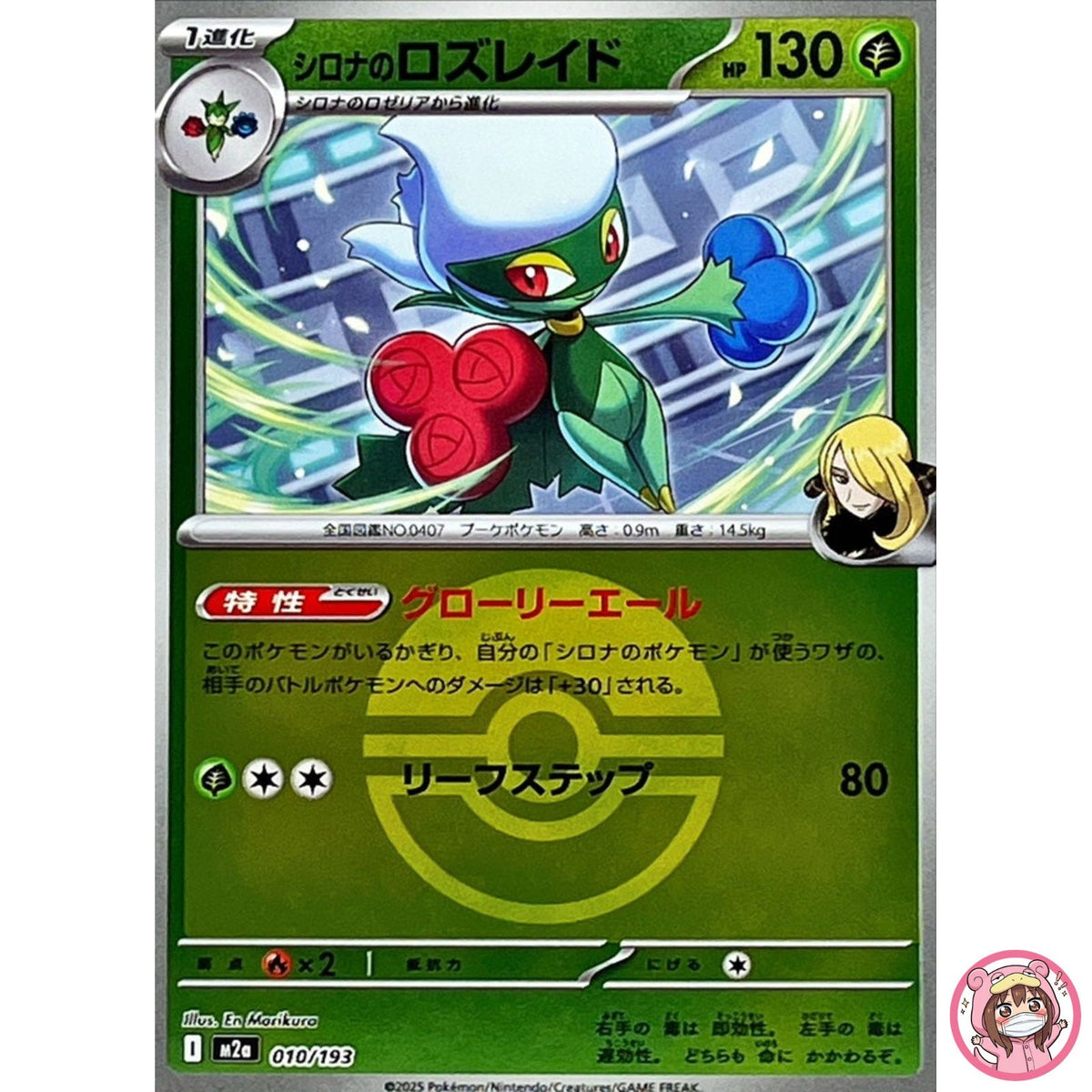 Cynthia's Roserade (Poké Ball Foil) 010/193 M2a MEGA Dream ex Pokemon Japanese