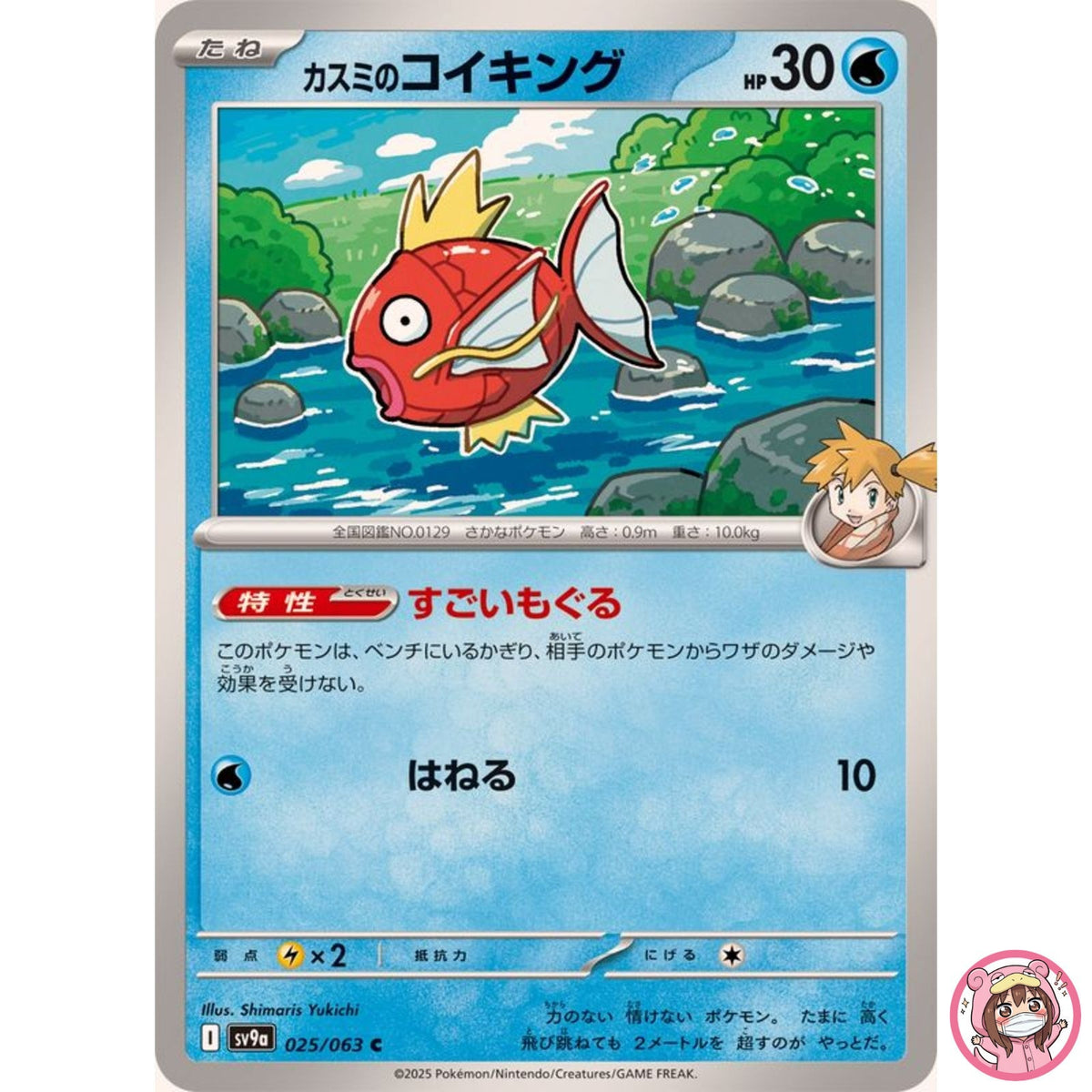 Misty's Magikarp C 025/063 SV9a Heat Wave Arena - Pokemon Card Japanese
