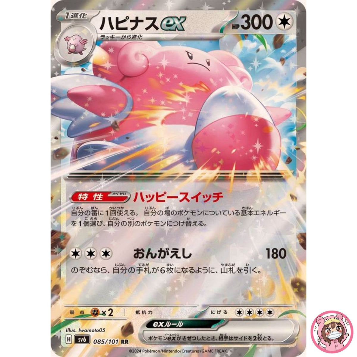 Blissey ex RR 085/101 SV6 Mask of Change - Pokemon Card Japanese